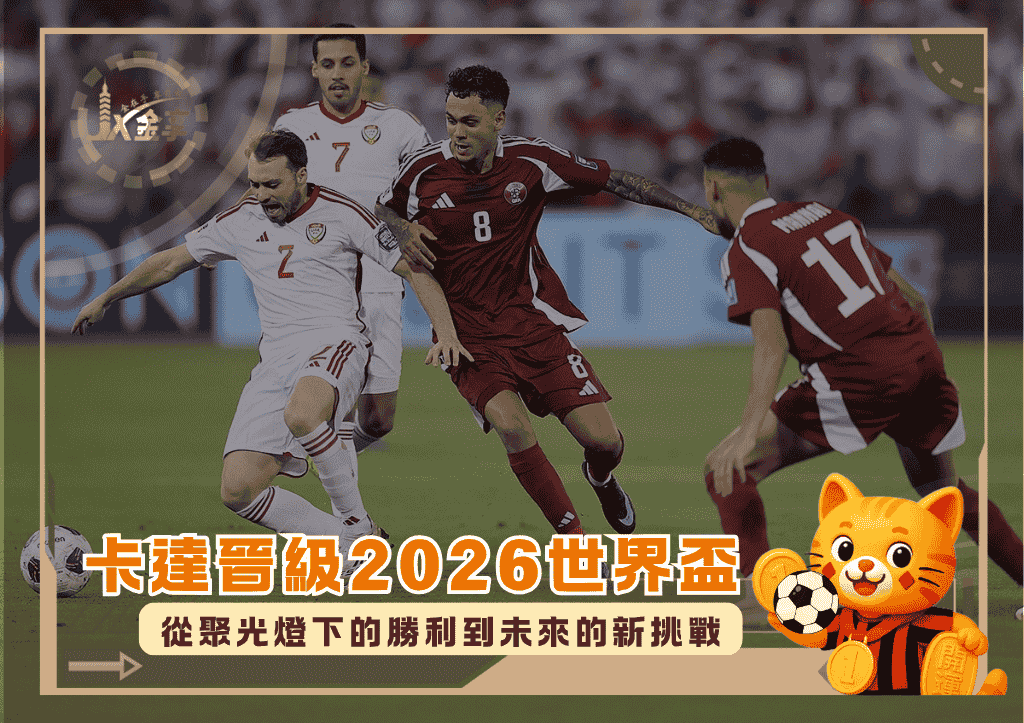 卡達晉級2026世界盃：從聚光燈下的勝利到未來的新挑戰(photo：Gulf News)/金享娛樂城