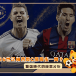 2026世界盃梅西與C羅最後一舞？雙雄時代的終章分析(photo：transfermarkt)/金享娛樂城