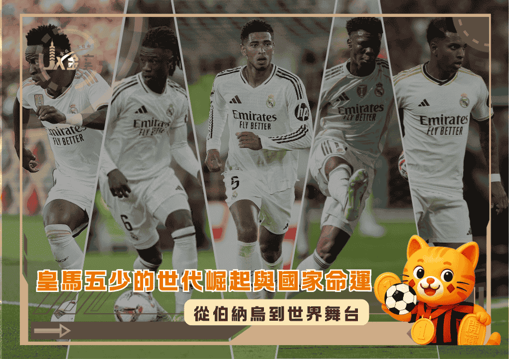 從伯納烏到世界舞台：皇馬五少的世代崛起與國家命運