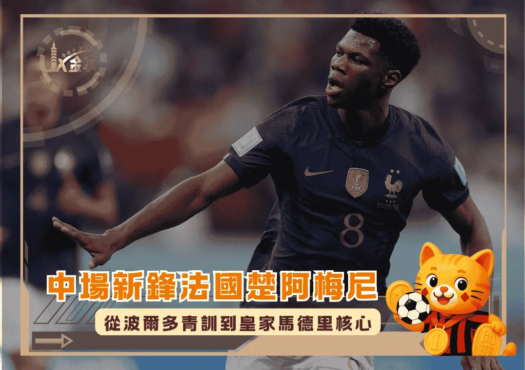 中場新鋒法國楚阿梅尼：從波爾多青訓到皇家馬德里核心(photo：GOAL)/金享娛樂城