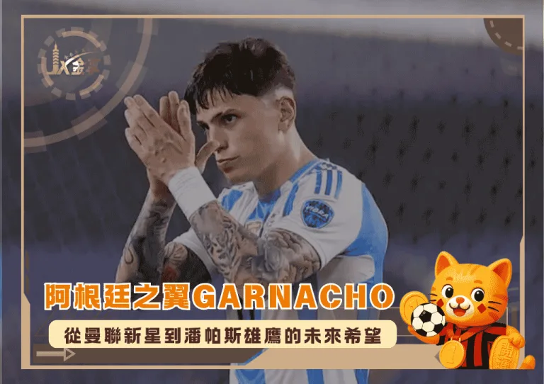 阿根廷之翼Alejandro Garnacho：從曼聯新星到潘帕斯雄鷹的未來希望(photo：manchestereveningnews)/金享娛樂城