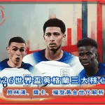 2026世界盃英格蘭三大核心:貝林漢、薩卡、福登黃金世代解析!