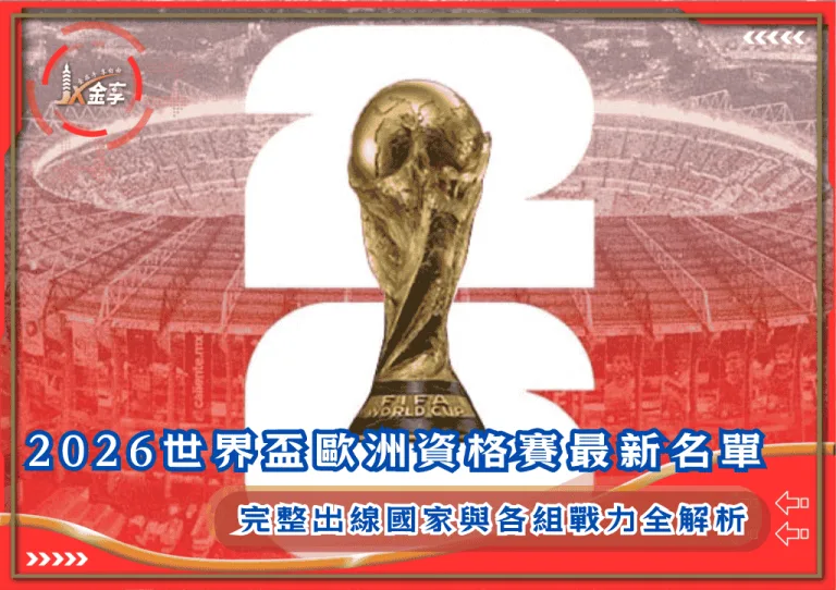 2026世界盃歐洲資格賽最新名單:完整出線國家與各組戰力全解析(photo:footballticketnet)/金享娛樂城