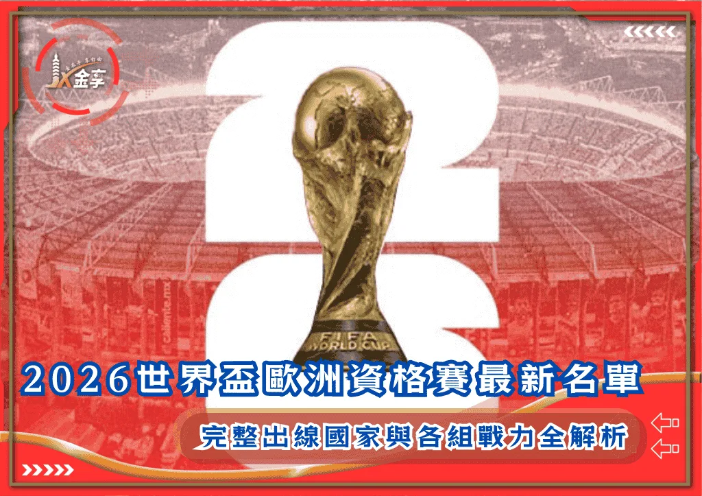 2026世界盃歐洲資格賽最新名單:完整出線國家與各組戰力全解析(photo:footballticketnet)/金享娛樂城