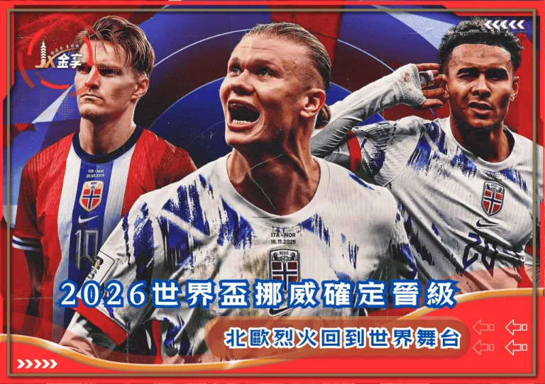 北歐烈火回到世界舞台:2026世界盃挪威確定晉級!