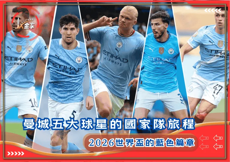 曼城五大球星的國家隊旅程:2026世界盃的藍色篇章