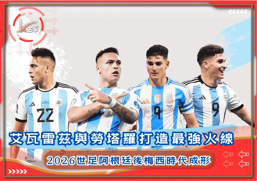 2026世足阿根廷後梅西時代成形:艾瓦雷茲與勞塔羅打造最強火線(photo:GOAL)/金享娛樂城
