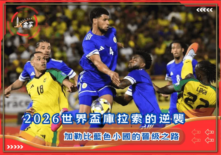 2026世界盃庫拉索的逆襲:加勒比藍色小國的晉級之路(photo:CNN)/金享娛樂城