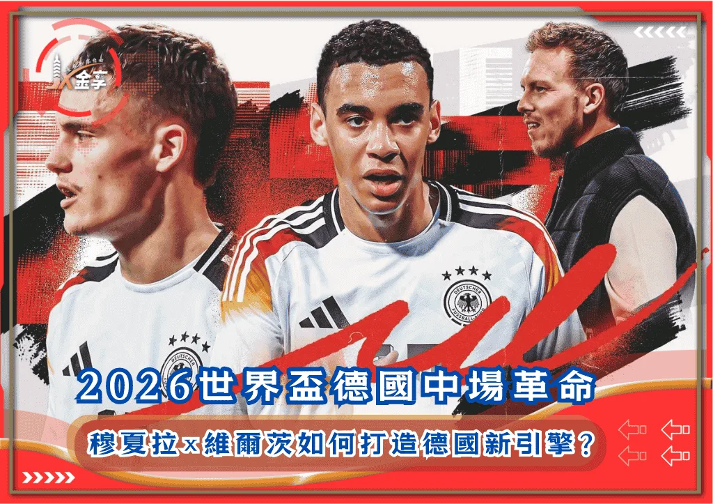 2026世界盃德國中場革命:穆夏拉×維爾茨如何打造德國新引擎?(photo:GOAL)/金享娛樂城