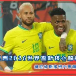 維尼修斯接班內馬爾?巴西2026世界盃新核心全面解析!(photo:GOAL)/金享娛樂城