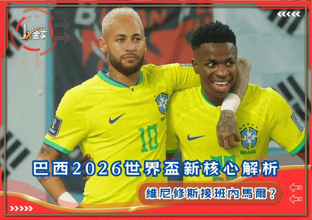 維尼修斯接班內馬爾？巴西2026世界盃新核心全面解析！(photo：GOAL)/金享娛樂城