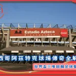 墨西哥阿茲特克球場傳奇全解析：世界盃三度回歸的足球聖殿(photo：espn)/金享娛樂城