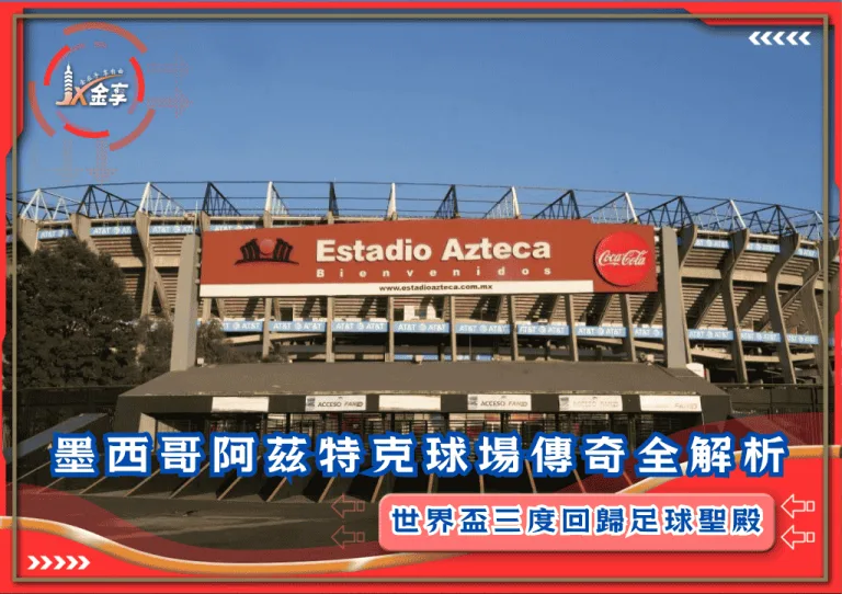 墨西哥阿茲特克球場傳奇全解析:世界盃三度回歸的足球聖殿(photo:espn)/金享娛樂城