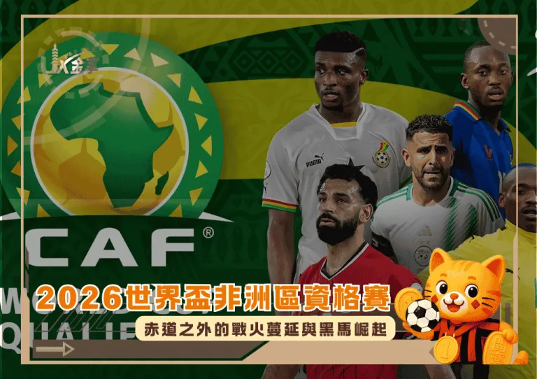 2026世界盃非洲區資格賽:赤道之外的戰火蔓延與黑馬崛起(photo:al24news)/金享娛樂城
