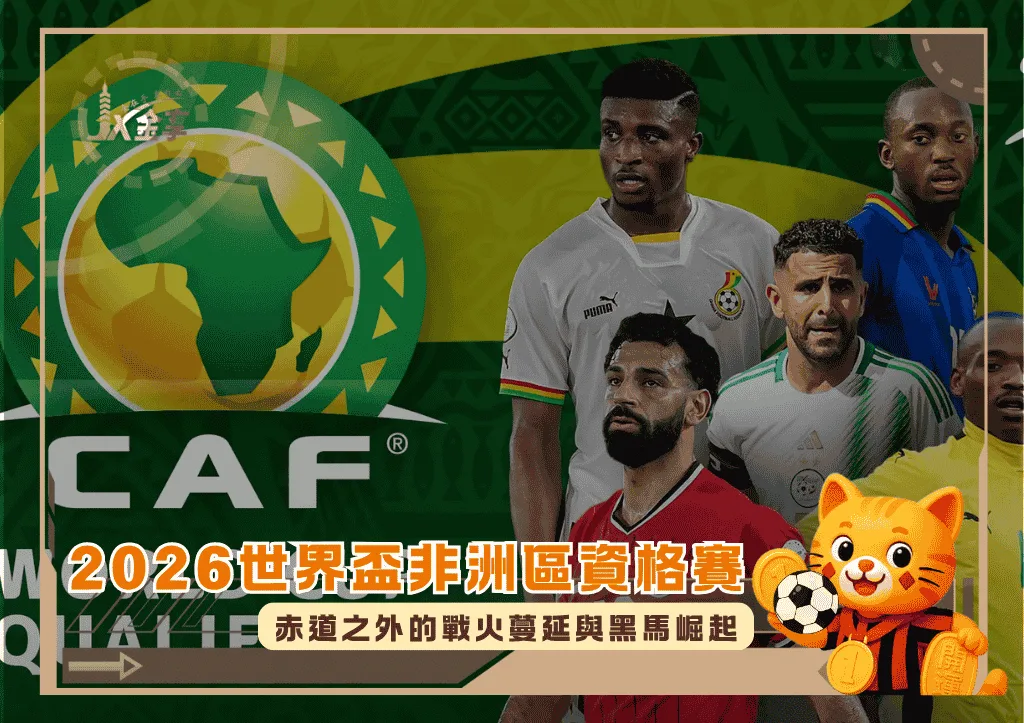 2026世界盃非洲區資格賽:赤道之外的戰火蔓延與黑馬崛起(photo:al24news)/金享娛樂城