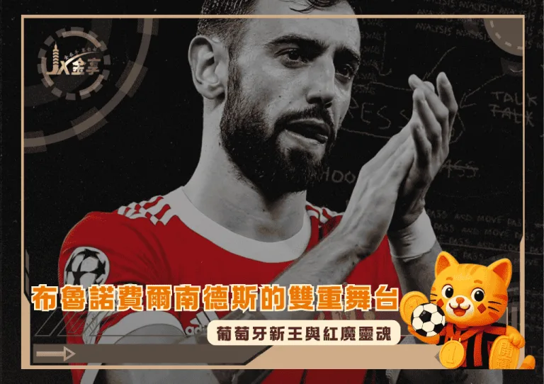 葡萄牙新王與紅魔靈魂:布魯諾費爾南德斯的雙重舞台(photo:breakingthelines)/金享娛樂城