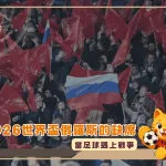 當足球遇上戰爭:2026世界盃俄羅斯的缺席(photo:sportingnews)/金享娛樂城