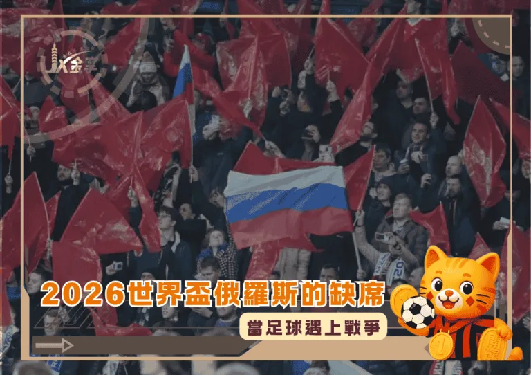 當足球遇上戰爭:2026世界盃俄羅斯的缺席(photo:sportingnews)/金享娛樂城
