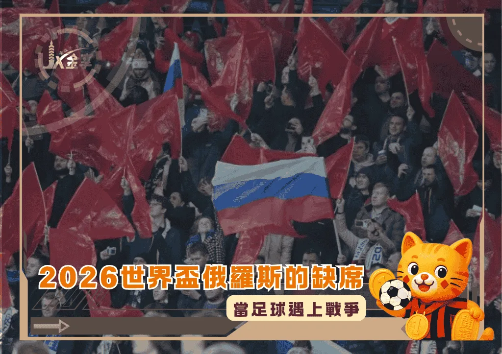 當足球遇上戰爭:2026世界盃俄羅斯的缺席(photo:sportingnews)/金享娛樂城