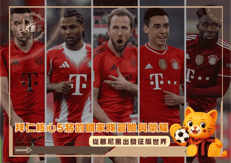 從慕尼黑出發征服世界:拜仁核心5將的國家隊冒險與榮耀