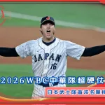 2026WBC中華隊超硬仗 日本武士隊首波名單揭曉