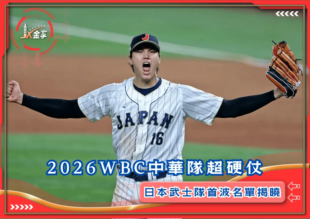 2026WBC中華隊超硬仗 日本武士隊首波名單揭曉