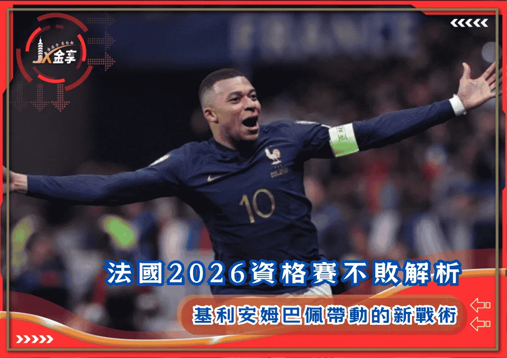 法國2026資格賽不敗解析：基利安姆巴佩帶動的新戰術系統(photo：skysports)/金享娛樂城