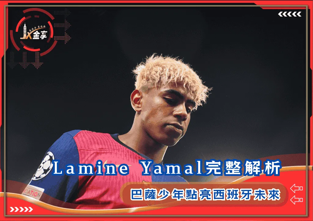 Lamine Yamal完整解析:巴薩少年點亮西班牙未來(photo:radiotimes)/金享娛樂城