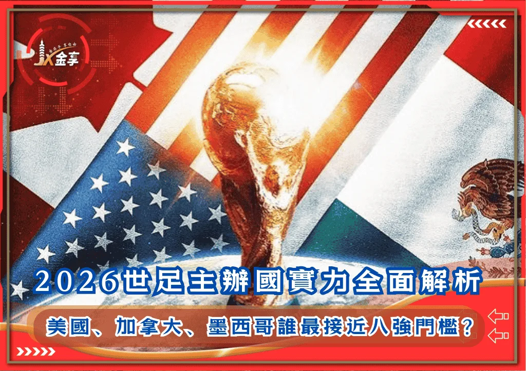 2026世足主辦國實力全面解析:美國、加拿大、墨西哥誰最接近八強門檻?(photo:businessstandard)/金享娛樂城