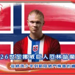 2026世足挪威巨人厄林哈蘭德：從峽灣少年到歐陸破門機器的崛起