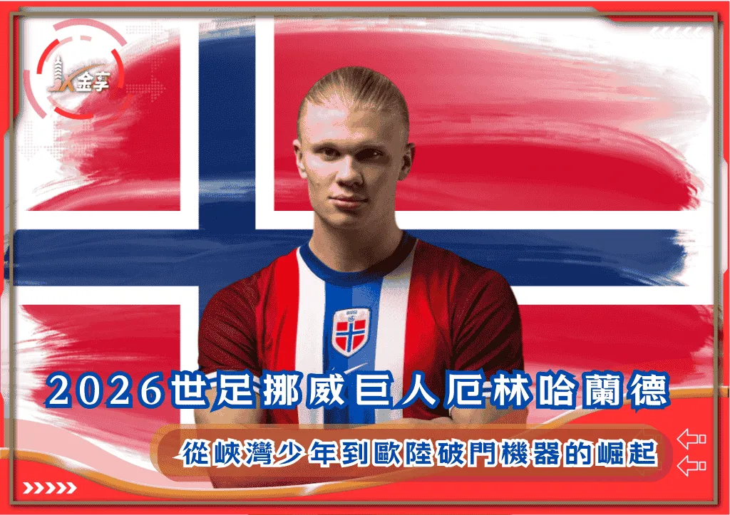 2026世足挪威巨人厄林哈蘭德：從峽灣少年到歐陸破門機器的崛起