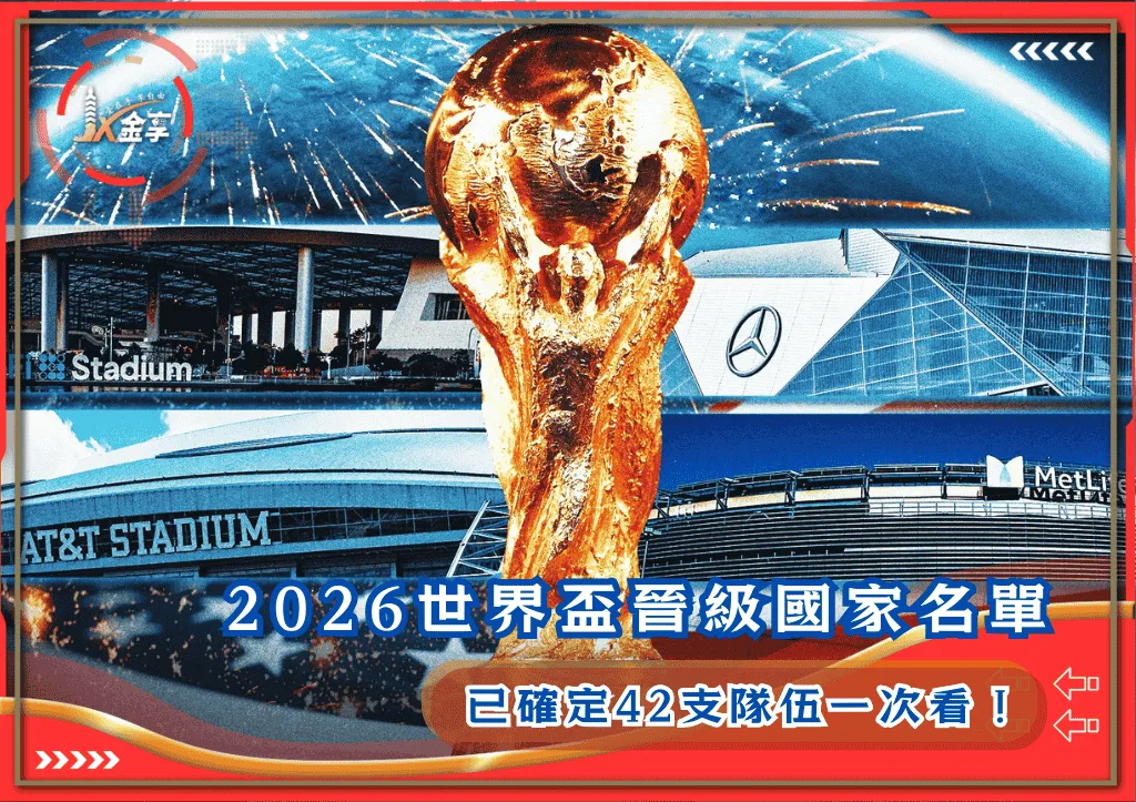 2026世界盃晉級國家名單:已確定42支隊伍一次看!(photo:gabelli)/金享娛樂城