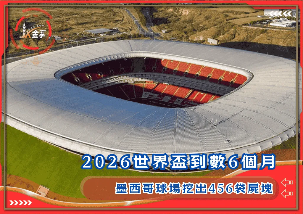 2026世界盃到數6個月：墨西哥球場挖出456袋屍塊(photo：xeniaevents)/金享娛樂城