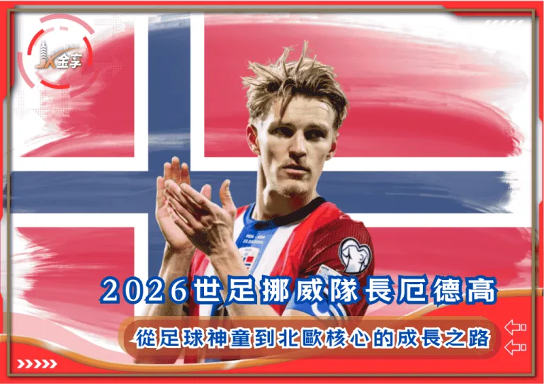 2026世足挪威隊長厄德高：從足球神童到北歐核心的成長之路
