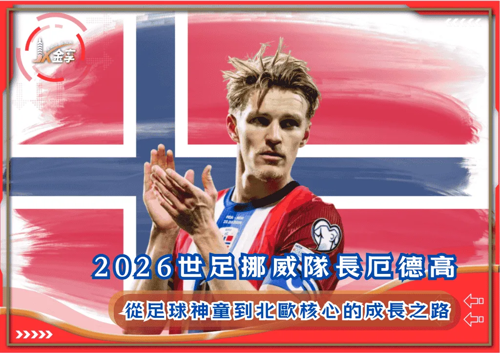 2026世足挪威隊長厄德高:從足球神童到北歐核心的成長之路