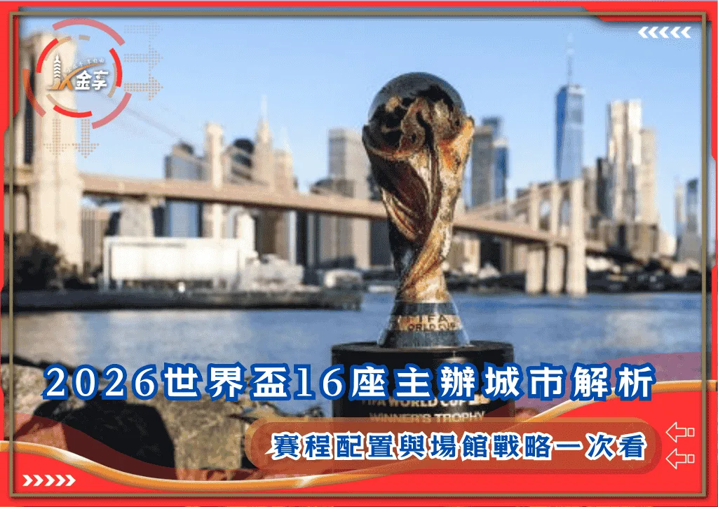 2026世界盃16座主辦城市解析：賽程配置與場館戰略一次看(photo：footballafrica)/金享娛樂城
