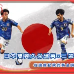 日本雙翼久保建英×三笘薫：從邊線起飛的黃金時代