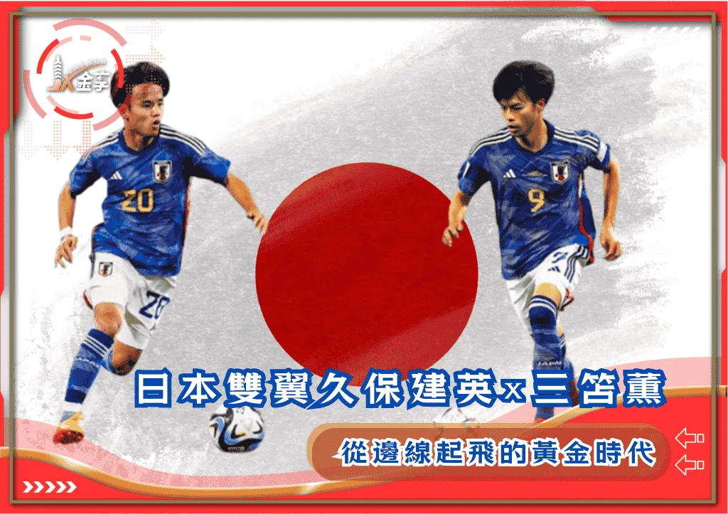 日本雙翼久保建英×三笘薫：從邊線起飛的黃金時代
