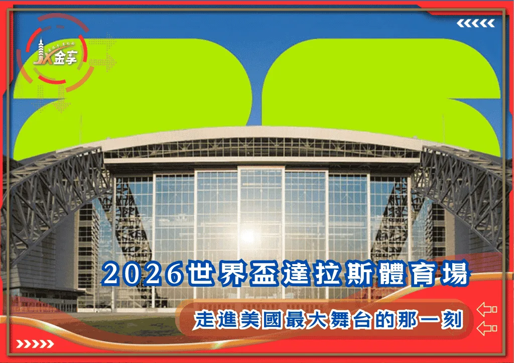 2026世界盃達拉斯體育場：走進美國最大舞台的那一刻(photo：attstadium)/金享娛樂城