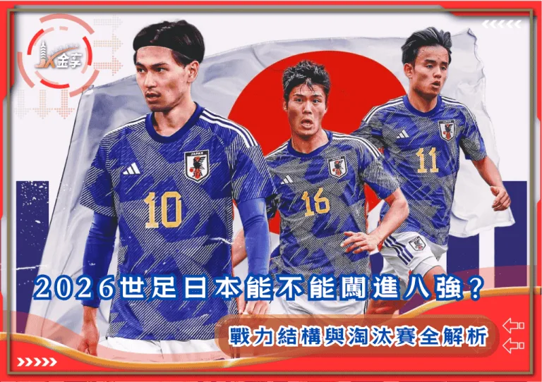 2026世足日本能不能闖進八強？戰力結構與淘汰賽全解析(photo：GOAL)/金享娛樂城