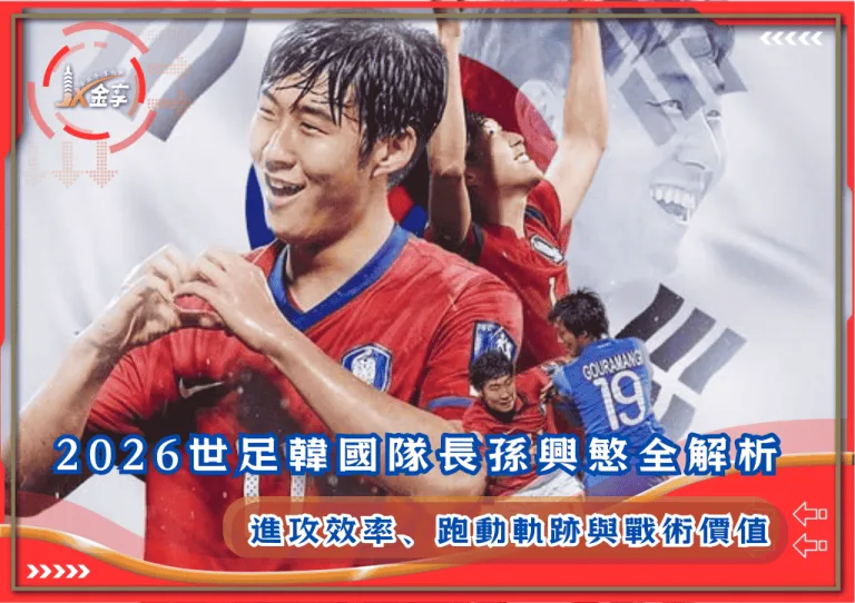 2026世足韓國隊長孫興慜完整解析：進攻效率、跑動軌跡與戰術價值(photo：GOAL)/金享娛樂城