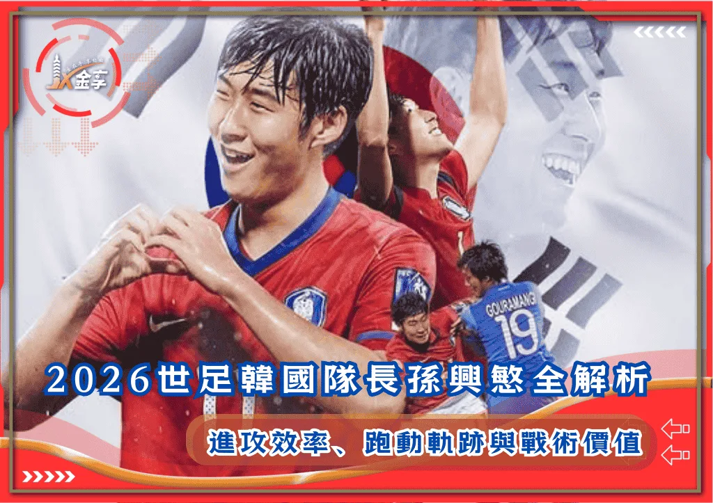2026世足韓國隊長孫興慜完整解析:進攻效率、跑動軌跡與戰術價值(photo:GOAL)/金享娛樂城
