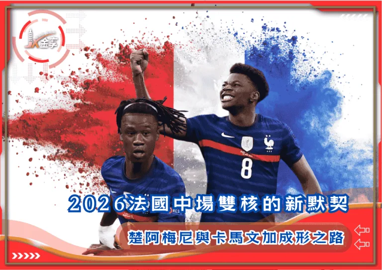 2026法國中場雙核的新默契：楚阿梅尼與卡馬文加成形之路