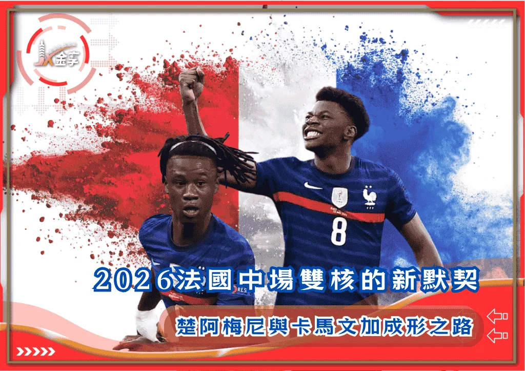 2026法國中場雙核的新默契：楚阿梅尼與卡馬文加成形之路