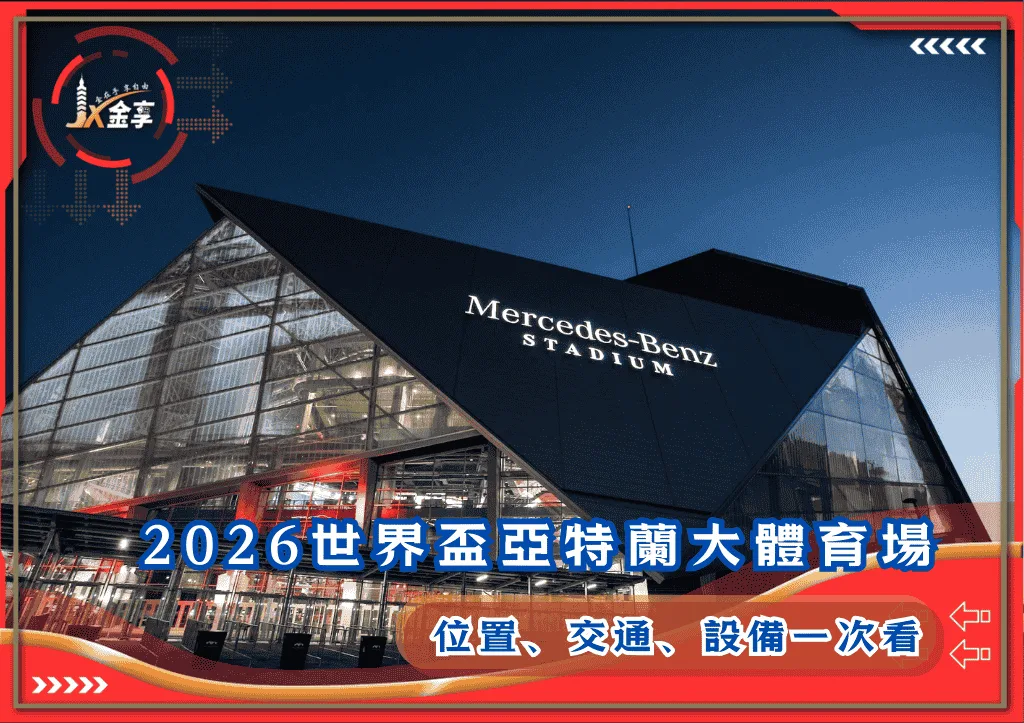 2026世界盃亞特蘭大體育場完整解析：位置、交通、設備一次看(photo：mercedesbenzstadium)/金享娛樂城