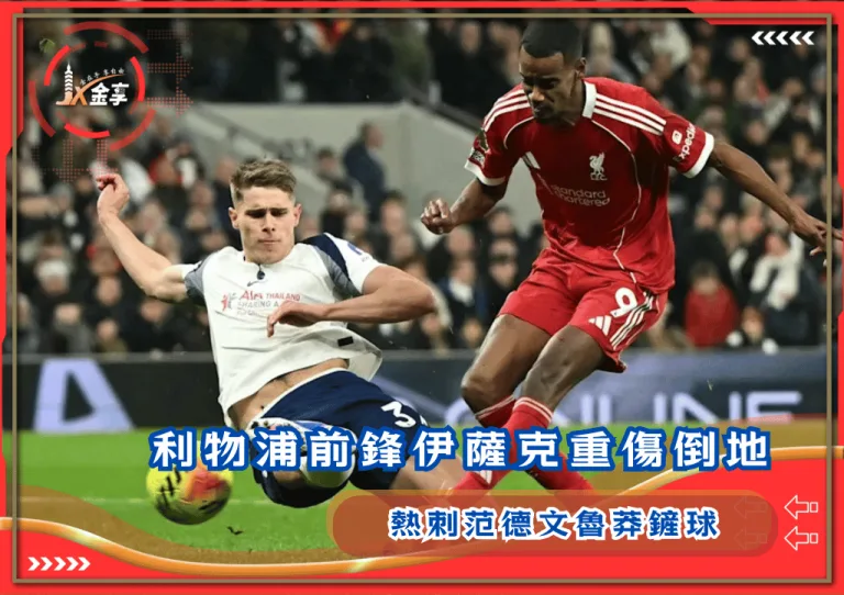 范德文魯莽鏟球 利物浦前鋒伊薩克重傷倒地