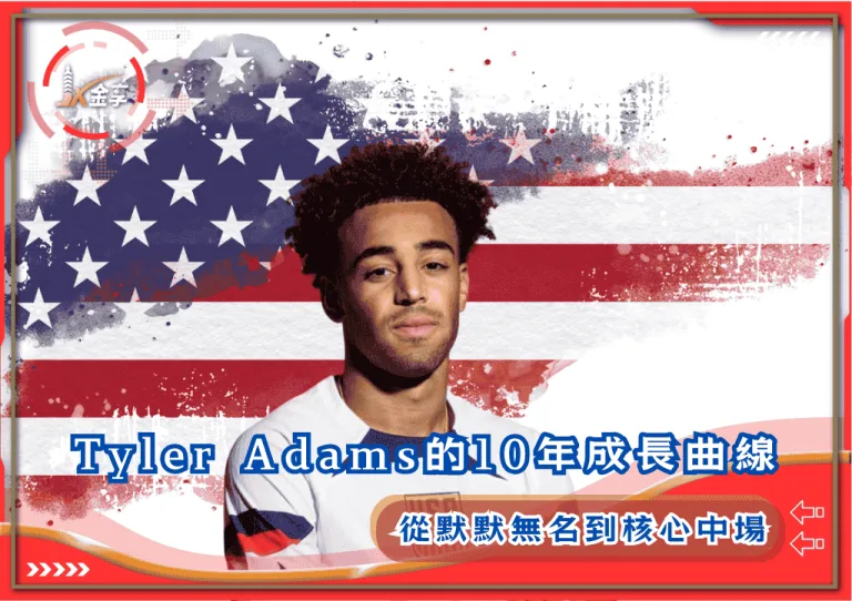 從默默無名到核心中場：Tyler Adams的10年成長曲線
