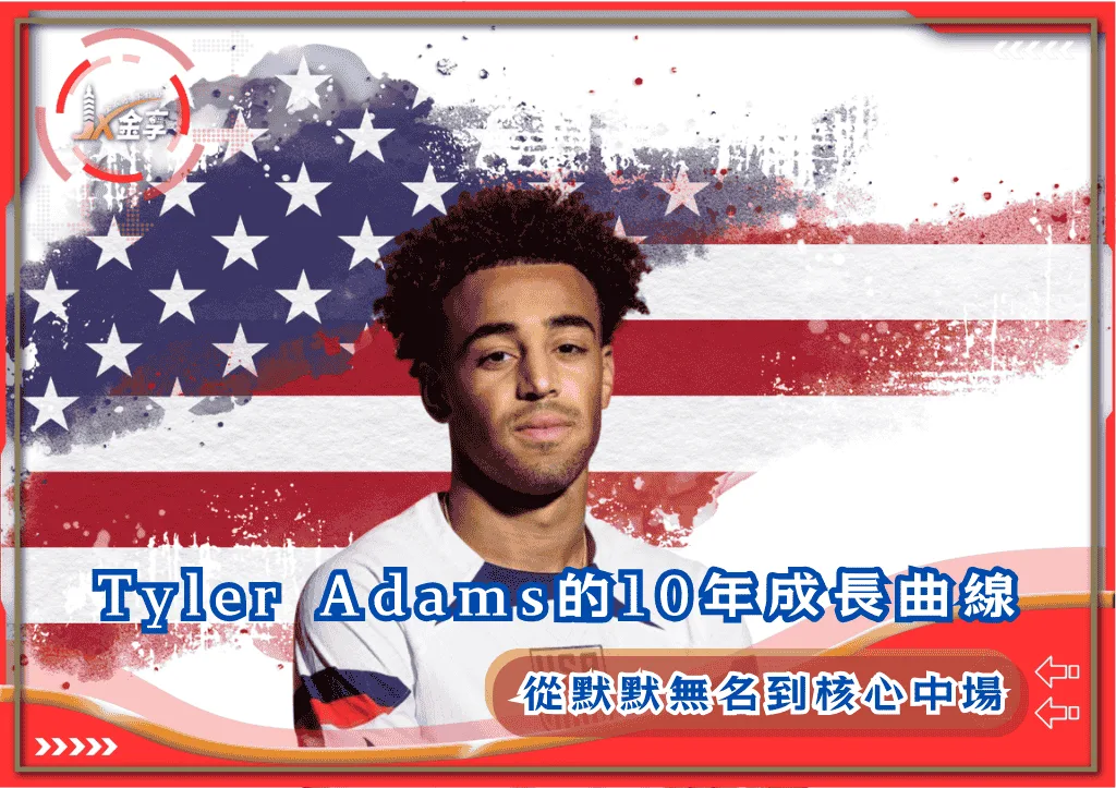 從默默無名到核心中場：Tyler Adams的10年成長曲線