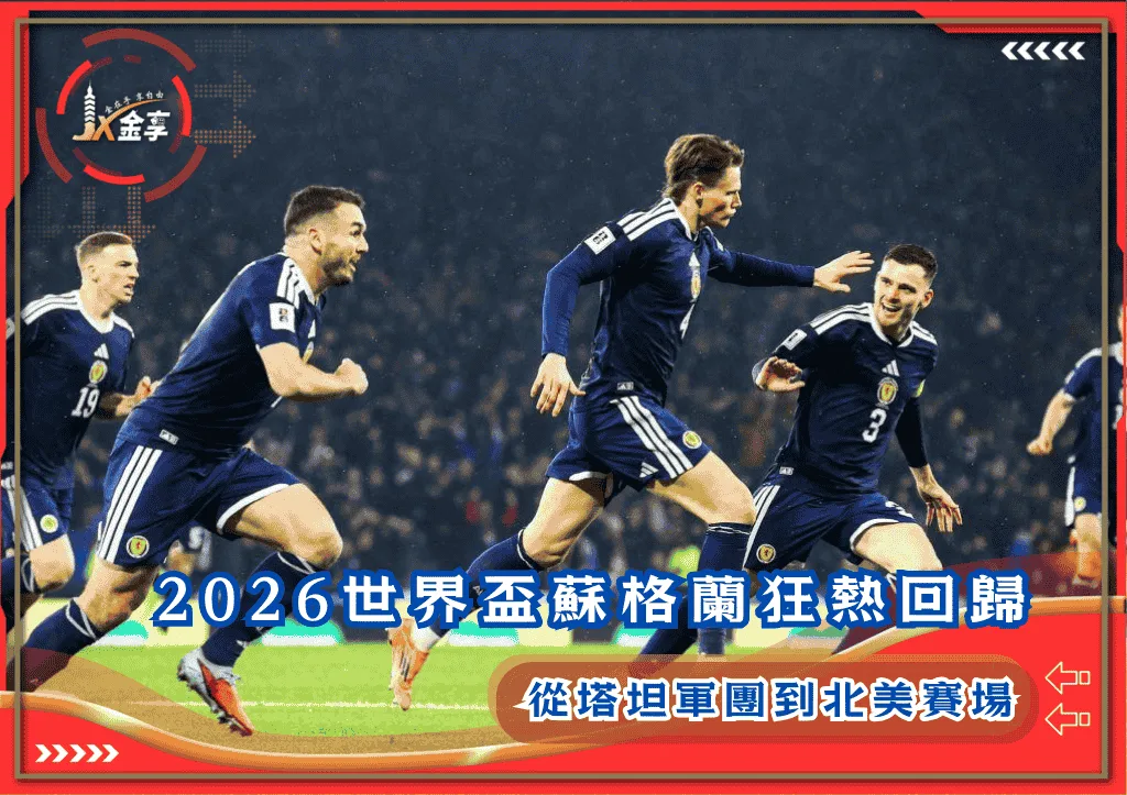從塔坦軍團到北美賽場:2026世界盃蘇格蘭闊別大賽狂熱回歸