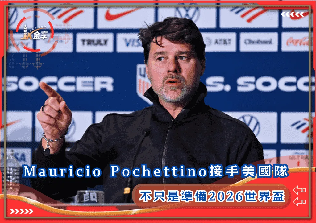 Mauricio Pochettino接手美國隊：不只是準備2026世界盃(photo：hitc)/金享娛樂城